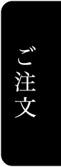 ご注文