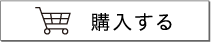 購入する